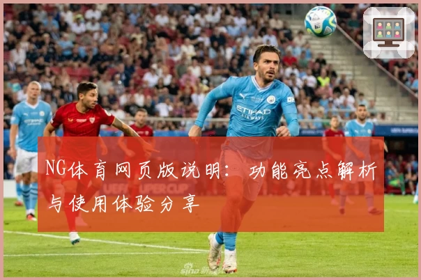 NG体育网页版说明：功能亮点解析与使用体验分享