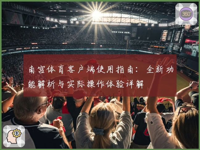 南宫体育客户端使用指南：全新功能解析与实际操作体验详解