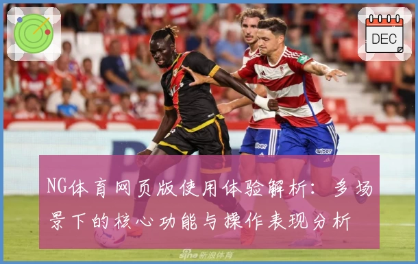 NG体育网页版使用体验解析：多场景下的核心功能与操作表现分析