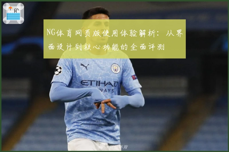 NG体育网页版使用体验解析：从界面设计到核心功能的全面评测