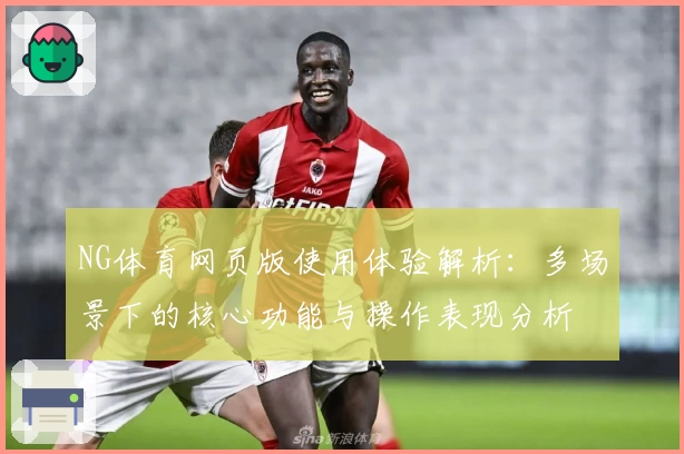 NG体育网页版使用体验解析：多场景下的核心功能与操作表现分析
