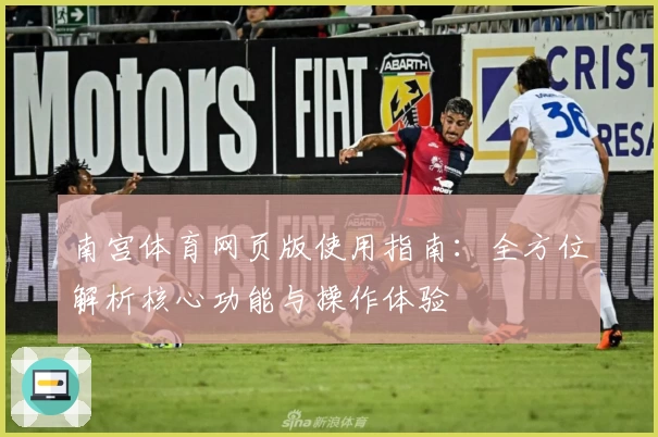 南宫体育网页版使用指南：全方位解析核心功能与操作体验